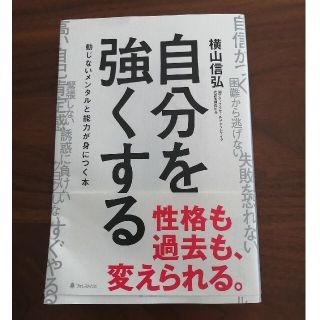 【未読】自分を強くする 動じないメンタルと能力が身につく本(ビジネス/経済)