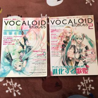 ヤマハ(ヤマハ)のVOCALOIDをたのしもう vol.1&2セット(楽譜)