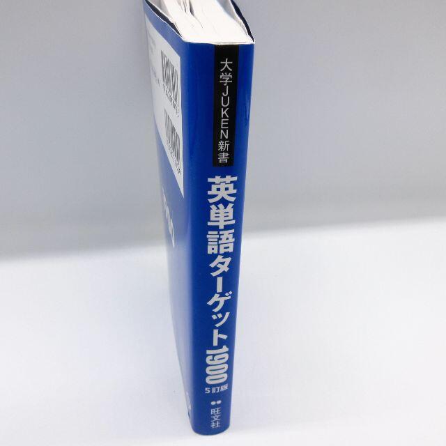 英単語ターゲット １９００ ５訂版 大学入試 出る順 宮川幸久 赤シート付 受験 エンタメ/ホビーの本(語学/参考書)の商品写真