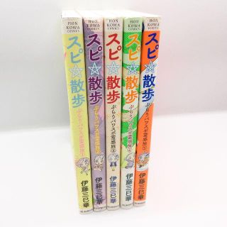 美品 スピ☆散歩 1～5巻 5冊セット 伊藤三巳華 ぶらりパワスポ霊感旅(青年漫画)