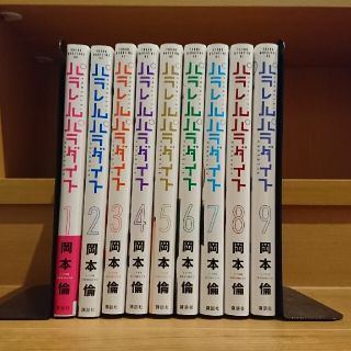 パラレルパラダイト1～9刊(青年漫画)