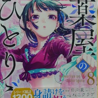 薬屋のひとりごと ８(青年漫画)