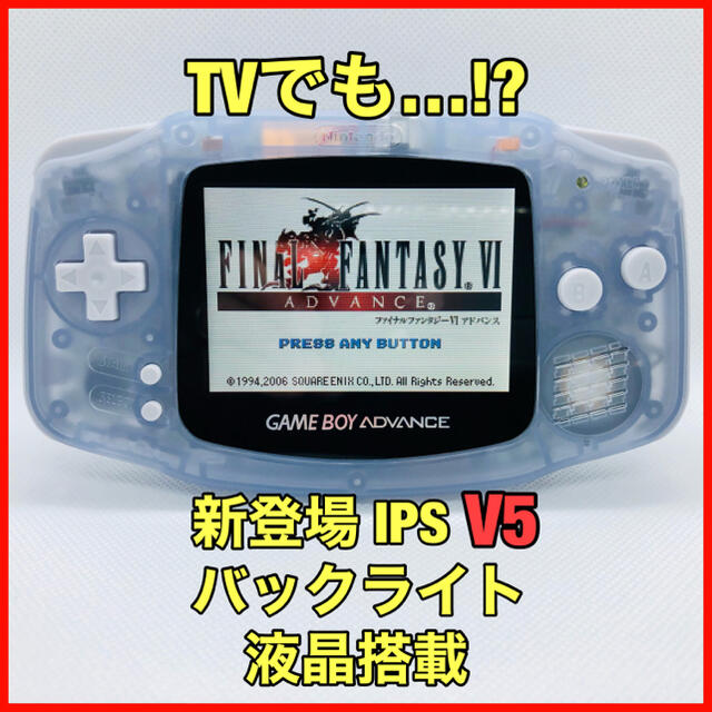 ゲームボーイアドバンス GBA 本体 IPS液晶 V5 バックライト仕様 355 ...