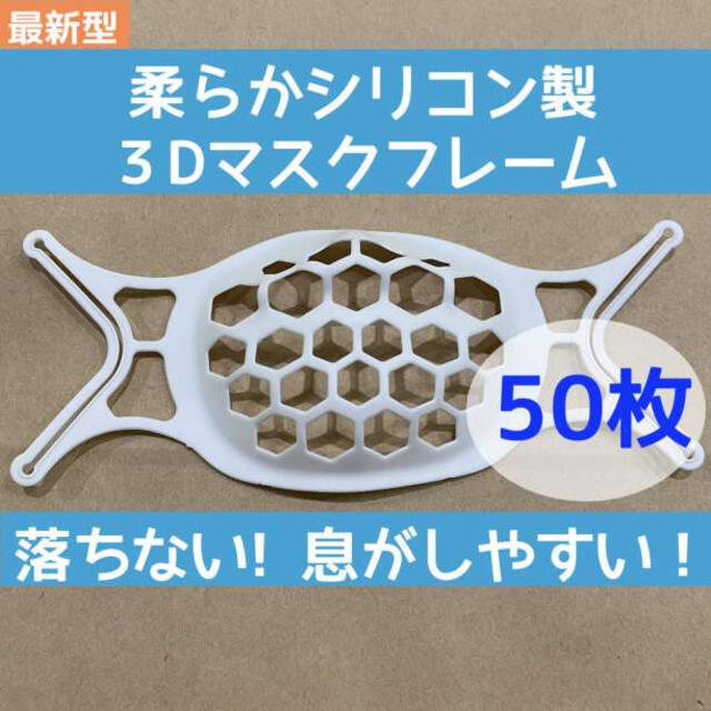 最新型 50個 3D シリコン製 マスクフレーム マスクブラケット