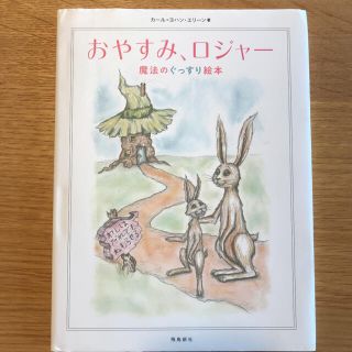 おやすみ、ロジャー 魔法のぐっすり絵本(絵本/児童書)