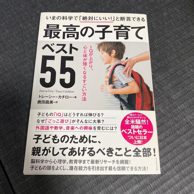 ダイヤモンド社(ダイヤモンドシャ)の　新品　いまの科学で「絶対にいい！」と断言できる最高の子育てベスト５５  エンタメ/ホビーの雑誌(結婚/出産/子育て)の商品写真