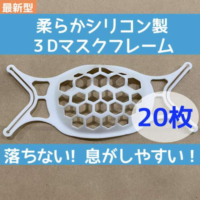 最新型 20個 3D シリコン製 マスクフレーム マスクブラケット 息快適マスクフレーム 2枚入