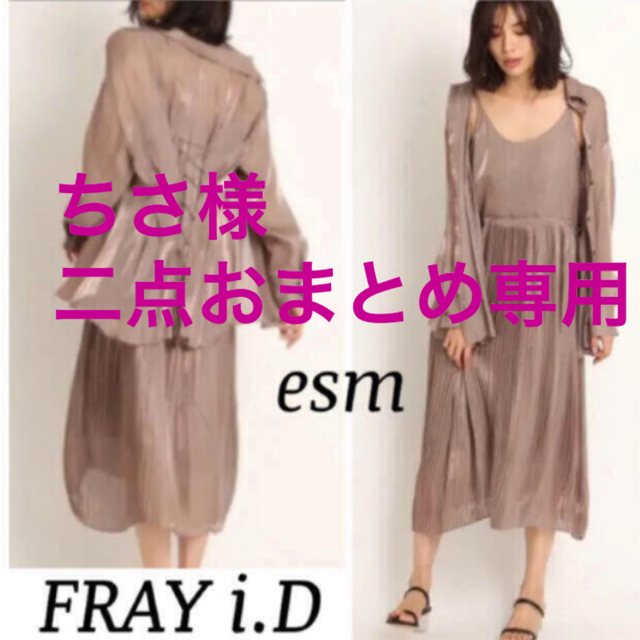 FRAYI.D 2点セット 専用