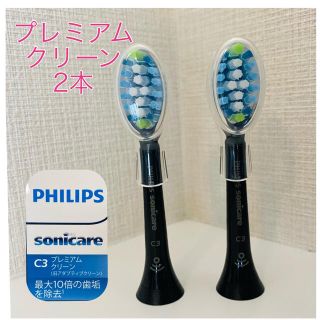 フィリップス(PHILIPS)の【国内正規品】プレミアムクリーン 2本/フィリップス ソニッケアー(電動歯ブラシ)