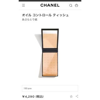 シャネル(CHANEL)のCHANEL オイルコントロールティッシュ(あぶらとり紙)