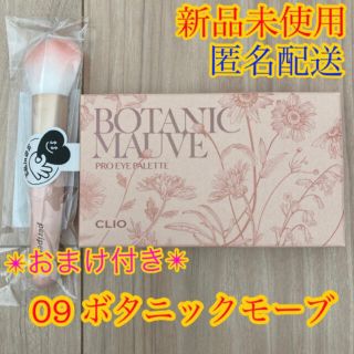 クリオ アイシャドウ 09 ボタニックモーブ　Botanic Mauve (アイシャドウ)