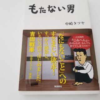 もたない男(住まい/暮らし/子育て)