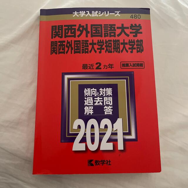 関西外国語大学・関西外国語大学短期大学部 ２０２１ エンタメ/ホビーの本(語学/参考書)の商品写真