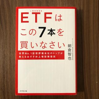 ＥＴＦはこの７本を買いなさい 世界Ｎｏ．１投信評価会社のトップが教えるおすすめ上(ビジネス/経済)