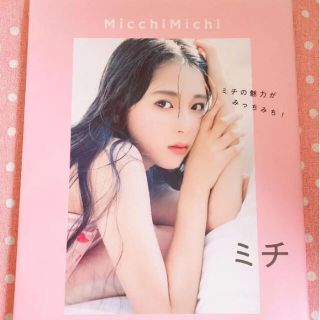 定価1,540円大人気♪MicchiMichi ミチの魅力がみっちみち(アート/エンタメ)