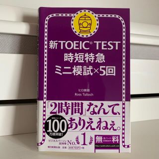 アサヒシンブンシュッパン(朝日新聞出版)の新ＴＯＥＩＣ　ＴＥＳＴ時短特急ミニ模試×５回(資格/検定)