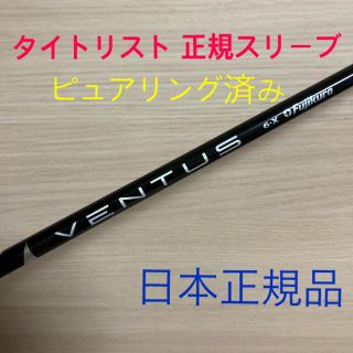 タイトリスト(Titleist)のVENTUS BLACK 6x タイトリスト 日本仕様 ベンタスブラック(クラブ)