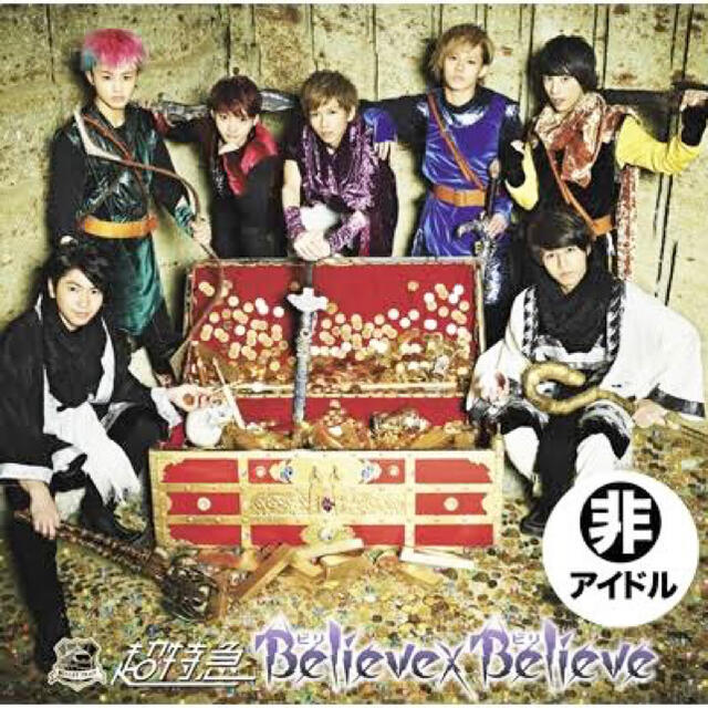 超特急 Believe×Believe CD エンタメ/ホビーのタレントグッズ(アイドルグッズ)の商品写真