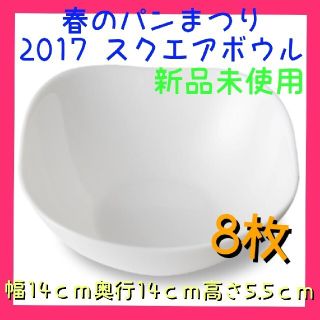 ヤマザキセイパン(山崎製パン)の★新品未使用★８枚! 春のパンまつり　2017　スクエアボウル(食器)