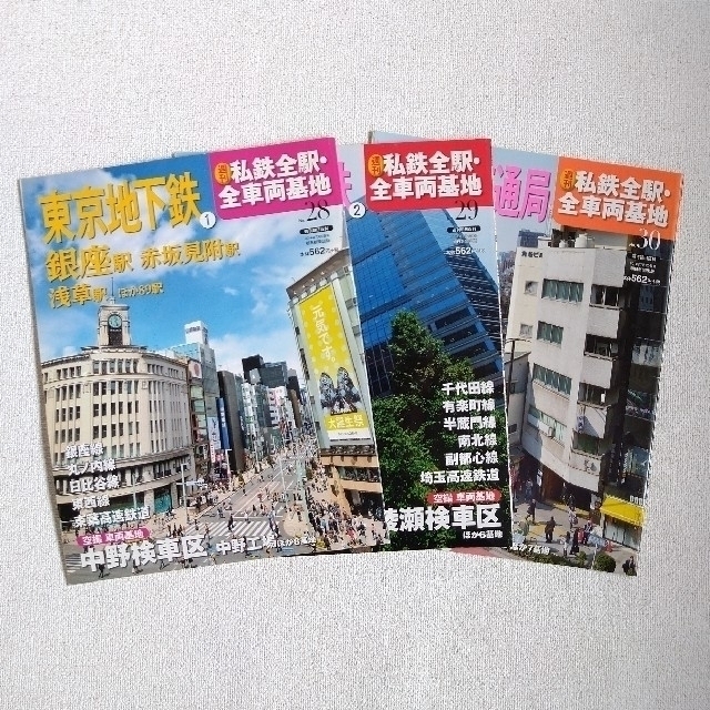 私鉄全駅・全車両基地 東京地下鉄①②、東京都交通局 3冊セット　週刊朝日百科 エンタメ/ホビーの雑誌(趣味/スポーツ)の商品写真