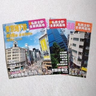 私鉄全駅・全車両基地 東京地下鉄①②、東京都交通局 3冊セット　週刊朝日百科(趣味/スポーツ)