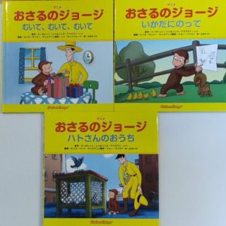 キンノホシシャ(金の星社)の絵本　アニメおさるのジョージ　3冊セット(絵本/児童書)