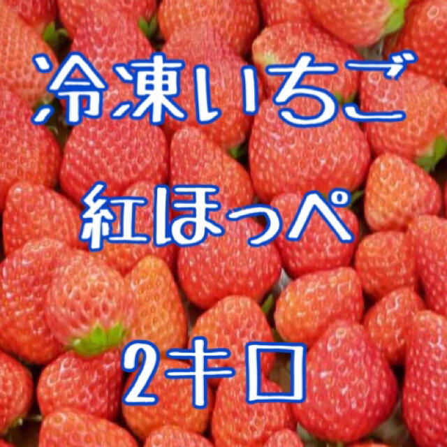 冷凍いちご　紅ほっぺ　2キロ 食品/飲料/酒の食品(フルーツ)の商品写真