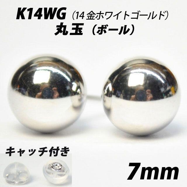 K14WG（14金ホワイトゴールド）　7mm丸玉　スタッドピアス