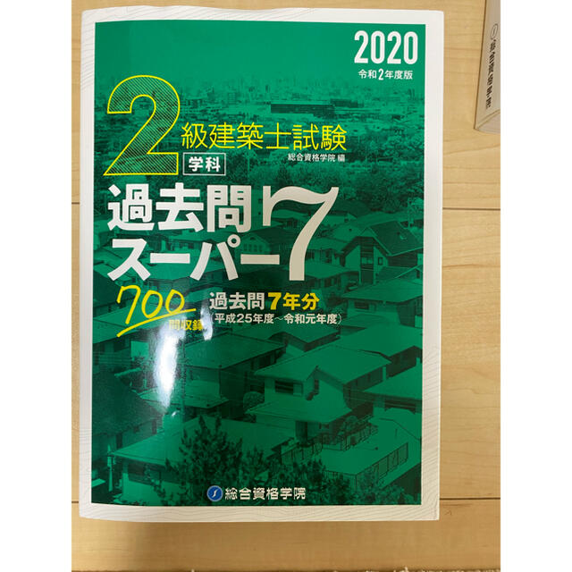 2級建築士試験学科過去問スーパー7 2020