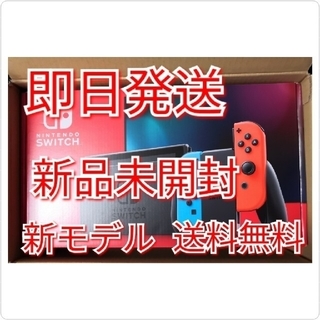 ニンテンドースイッチ(Nintendo Switch)の即日発送◆新品 Nintendo Switch 本体 ネオンブルー/ネオンレッド(家庭用ゲーム機本体)