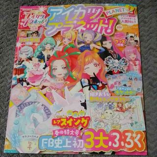 アイカツ(アイカツ!)のアイカツプラネット!FB 3 2021年 05月号(アート/エンタメ/ホビー)