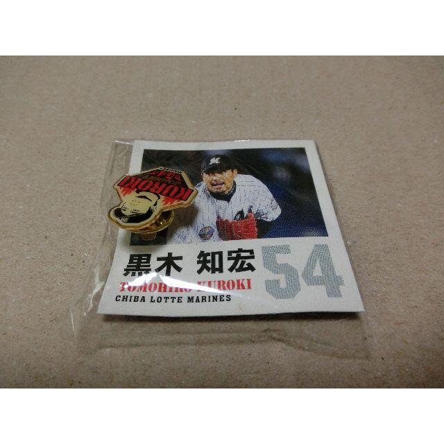 千葉ロッテマリーンズ 千葉ロッテ ピンバッチ 2007 黒木知宏 投手の通販 by Csopa 黒木知宏 千葉ロッテマリーンズ 野球 野球グッズ ピンバッチ 千葉ロッテ ロッテ