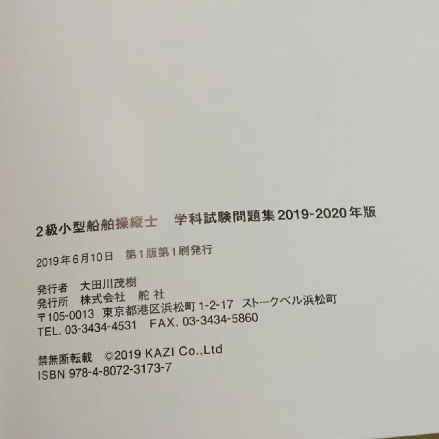 ２級小型船舶操縦士学科試験問題集 兼・１級小型船舶操縦士（一般科目）用 ２０１９ エンタメ/ホビーの本(資格/検定)の商品写真