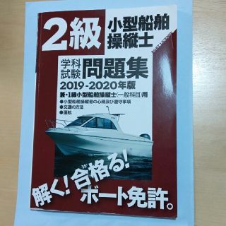 ２級小型船舶操縦士学科試験問題集 兼・１級小型船舶操縦士（一般科目）用 ２０１９(資格/検定)