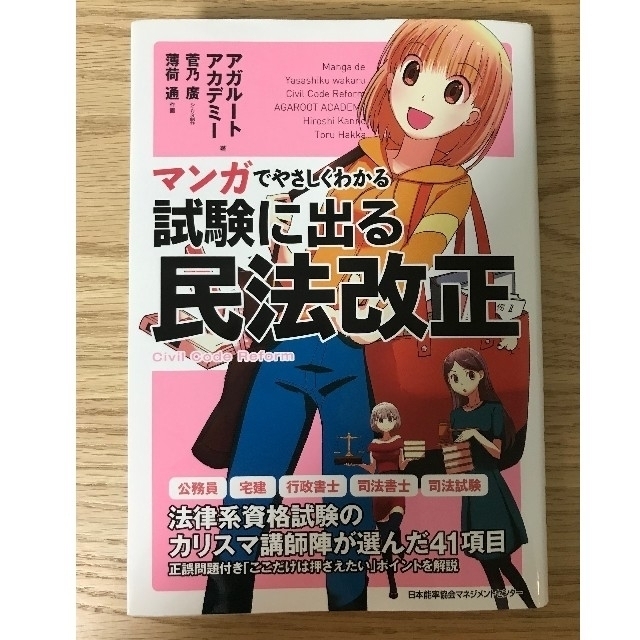 日本能率協会(ニホンノウリツキョウカイ)のマンガでやさしくわかる試験に出る民法改正 エンタメ/ホビーの本(人文/社会)の商品写真