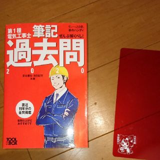 ぜんぶ解くべし！第１種電気工事士筆記過去問 ２０２０(科学/技術)