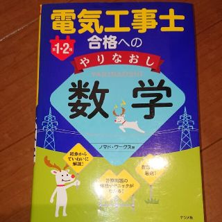 第１・２種電気工事士合格へのやりなおし数学(科学/技術)