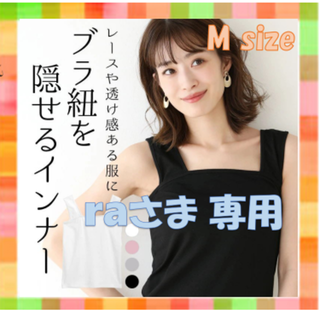 raさま専用3枚セット♡SALEブラ紐隠しインナータンクトップ レディース(その他)