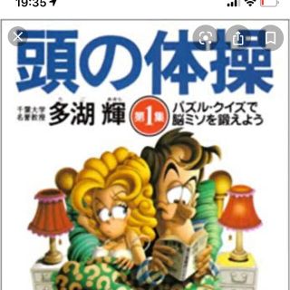 頭の体操　多胡輝　第1集(文学/小説)