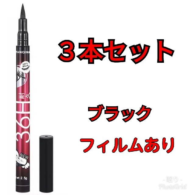 3本セット アイライナー ブラック