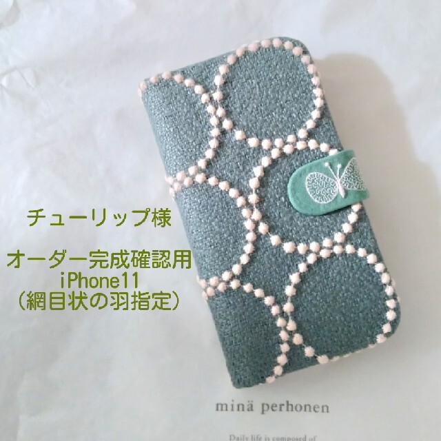 完成品/ご確認用ページ♡ミナペルホネン♡iphone2020SE手帳型ケース