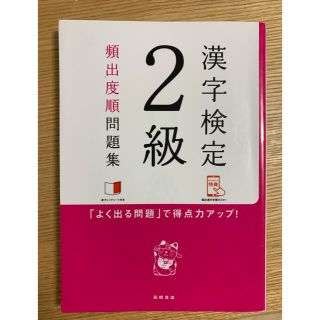 トウキョウショセキ(東京書籍)の漢字検定2級　問題集(資格/検定)