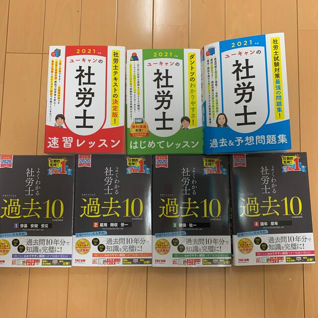 社労士ユーキャン2021年度版フルセット&2020年度過去問