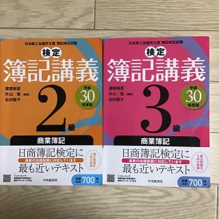 【検定簿記講義】2級商業簿記、3級商業簿記(平成30年度版〕の2冊組(資格/検定)