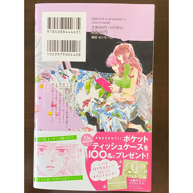 集英社 初めて恋をした日に読む話 13 持田 あき プレゼント応募券ありの通販 By 紅緒 S Shop シュウエイシャならラクマ