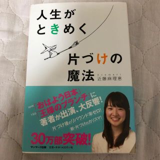 人生がときめく片づけの魔法(その他)