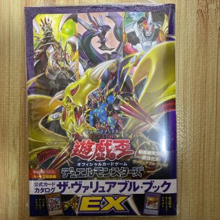 ユウギオウ(遊戯王)の【新品シュリンク付】遊戯王 カードカタログ ザ・ヴァリュアブル・ブックEX (その他)