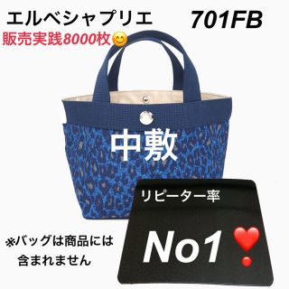 エルベシャプリエ(Herve Chapelier)のエルベシャプリエ　701FB 701 中敷 中敷き 底板(トートバッグ)