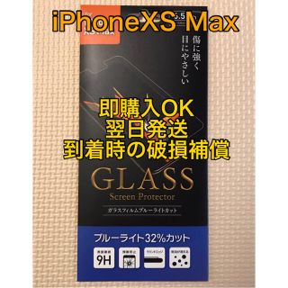 iPhone XS Max ガラスフィルム ブルーライトカット(保護フィルム)