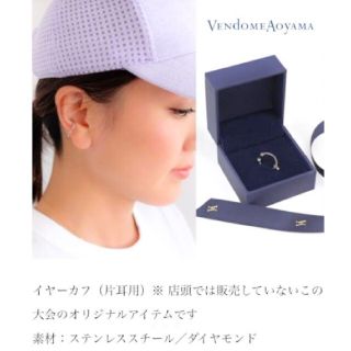 ヴァンドームアオヤマ(Vendome Aoyama)の【非売品】表参道ウィメンズマラソン　イヤーカフ(イヤーカフ)